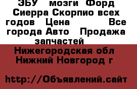 ЭБУ ( мозги) Форд Сиерра Скорпио всех годов › Цена ­ 2 000 - Все города Авто » Продажа запчастей   . Нижегородская обл.,Нижний Новгород г.